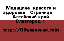  Медицина, красота и здоровье - Страница 3 . Алтайский край,Славгород г.